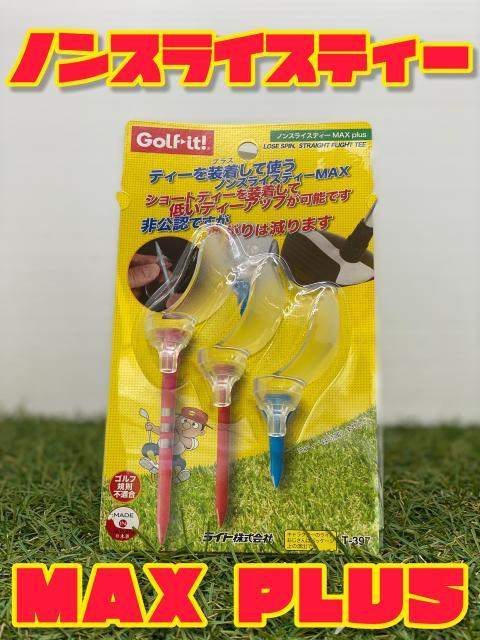 待望のリニューアル！曲がらない最強のTEE！ノンスライスティーMAX PLUS