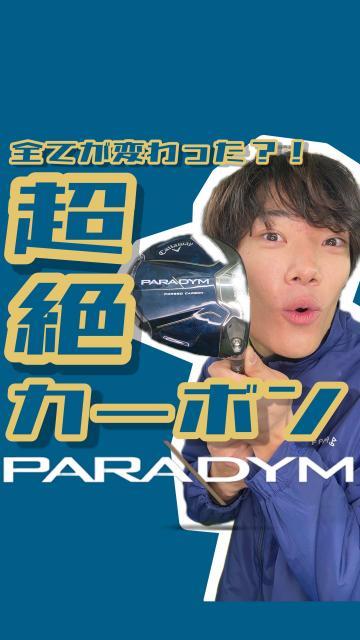 Callaway新作ドライバー　PARADYM