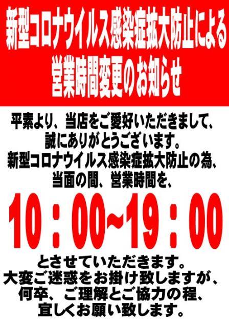 【営業時間変更のお知らせ】