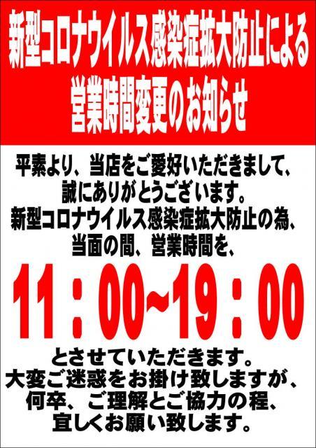 【営業時間変更のお知らせ】