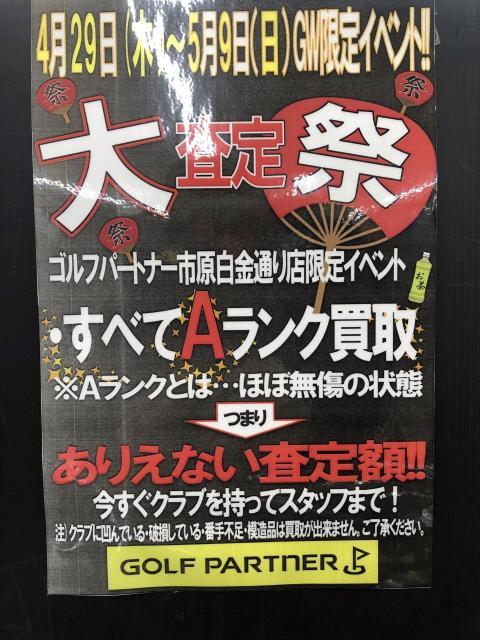 ＧＷ限定イベント大査定会開催中！！