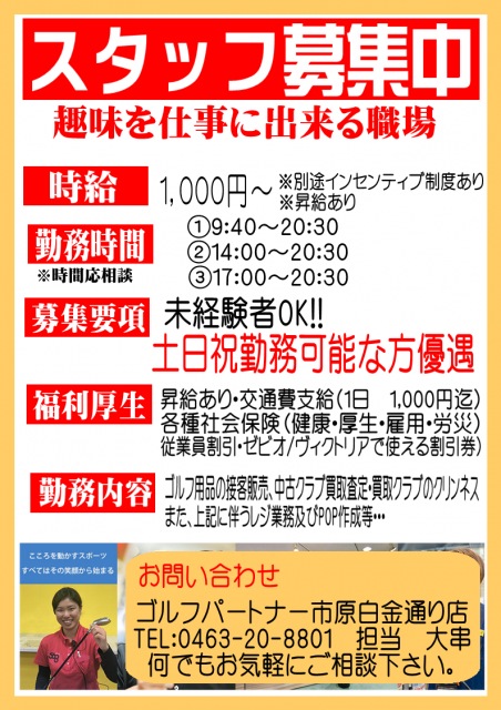 【アルバイトスタッフ急募！！】
