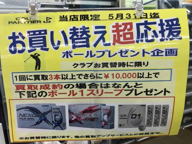 お買い替え超応援、ボールキャンペーン‼