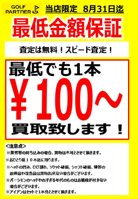 最低でも1本100円～現金買い取り致します！！