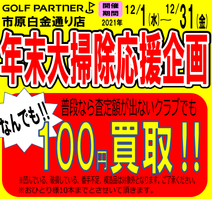 12月は買取強化月間中！！