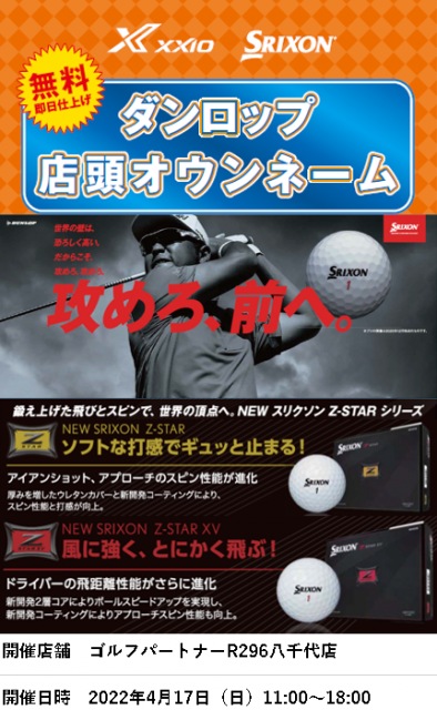 XXIO・SRIXONボールのオウンネーム事前予約受付中！
