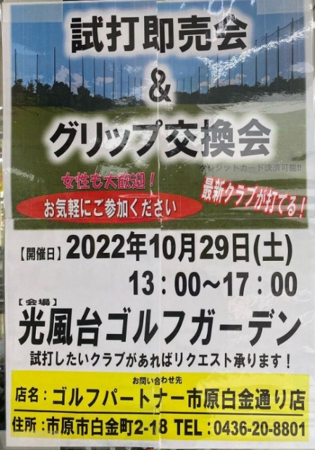 10月29日（土）試打会開催します！