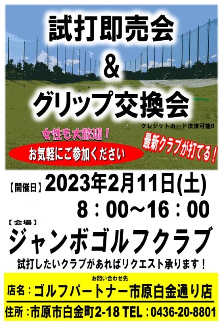 ２月試打会のお知らせ。