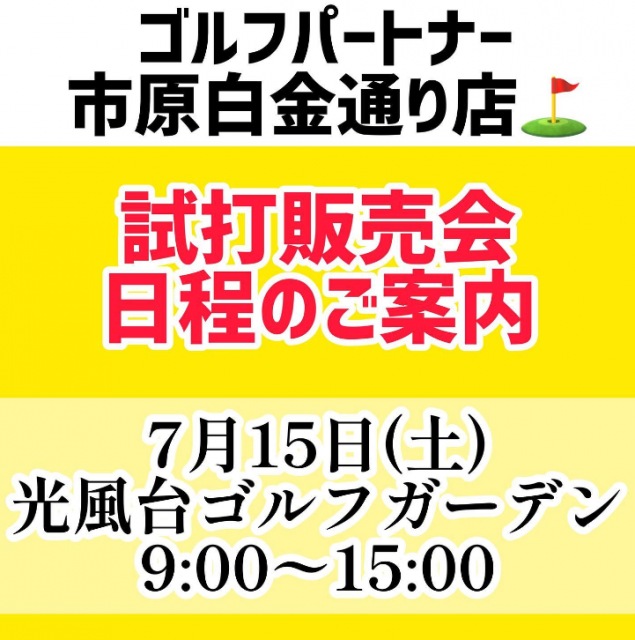 いよいよ今週の土曜日は試打会です♪