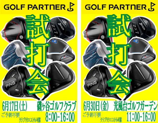 6月試打即売会日程✨（6/17・6/30）