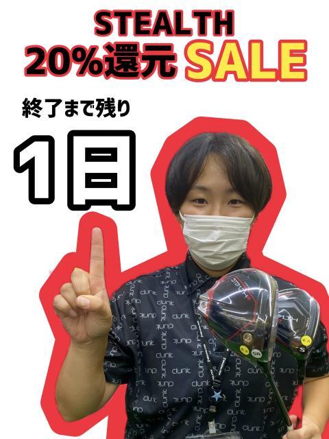 ステルス20%還元セール明日まで！