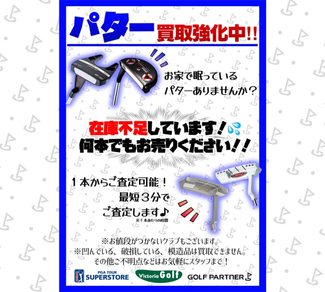 パター買取強化中✨
