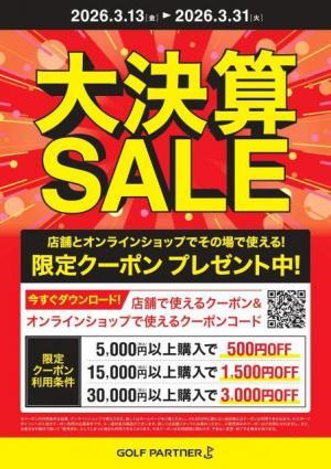 3月13日（金）より大決算ＳＡＬＥがはじまります！