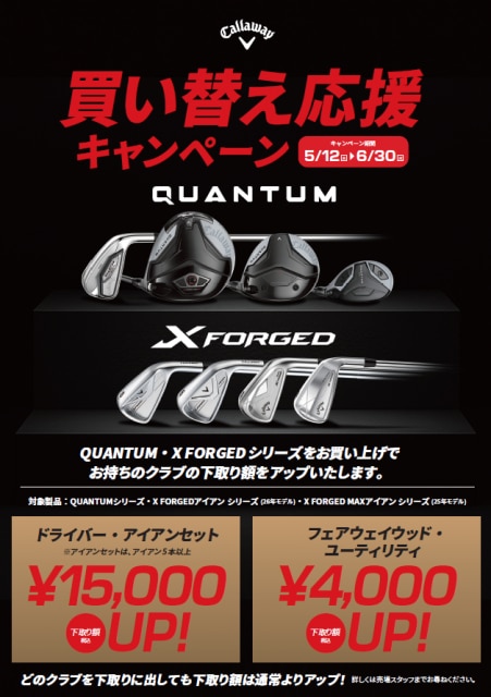 キャロウェイ買い替えキャンペーン実施中！