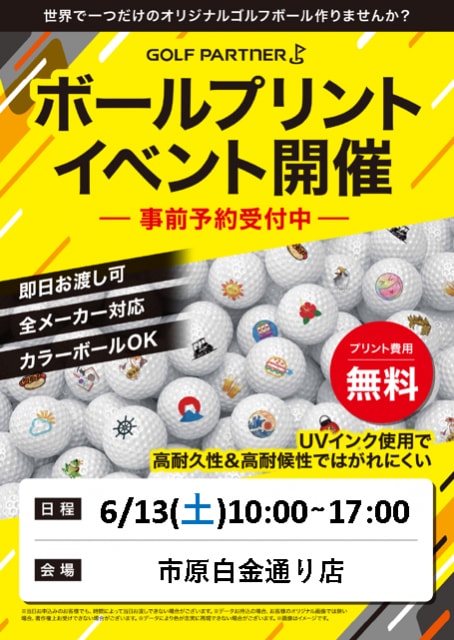 ボールプリントイベント開催決定！