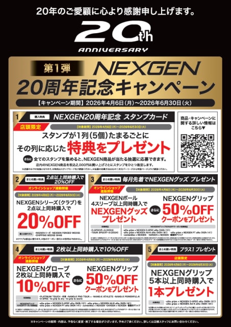 ＮＥＸＧＥＮ20周年キャンペーン　6/30まで！