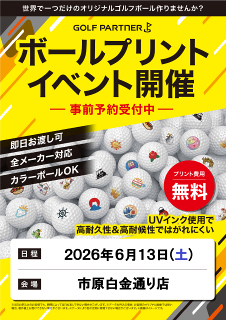 本日無料ボールプリントサービス開催中