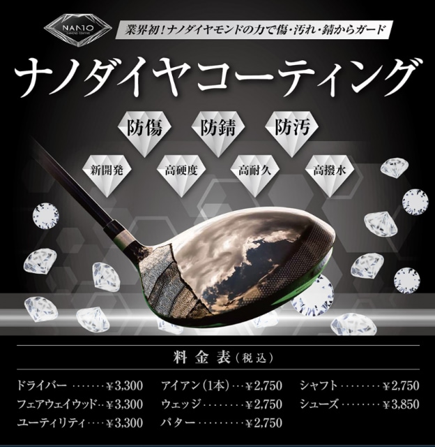 業界初！ナノダイヤモンドの力で傷・汚れ・錆からガード！！