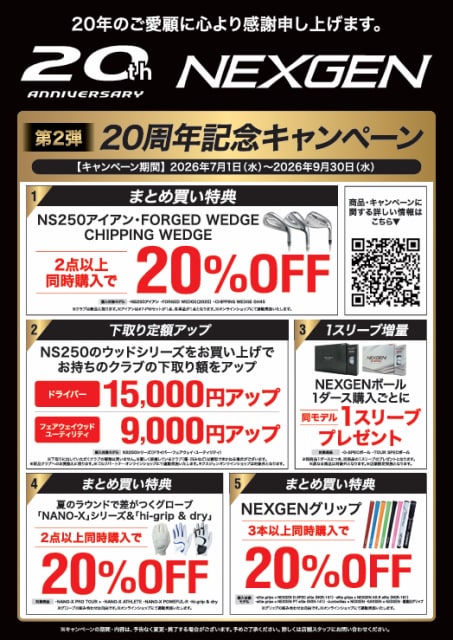 ＮＥＸＧＥＮ20周年第二弾キャンペーン　9/30まで！
