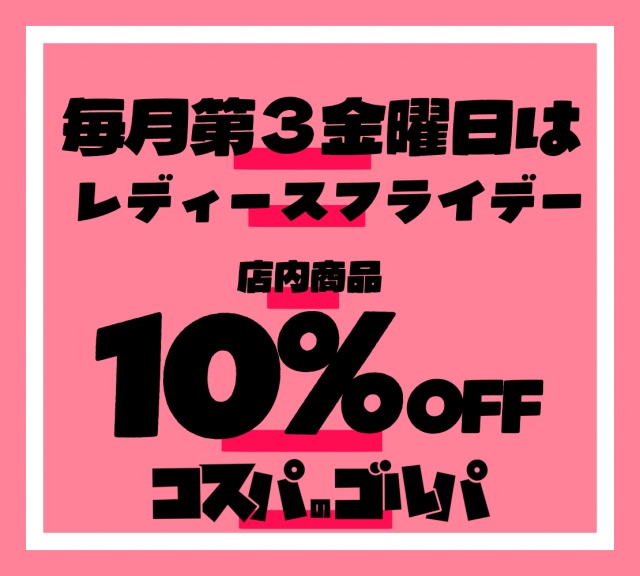 毎月第3金曜日はレディースフライデー