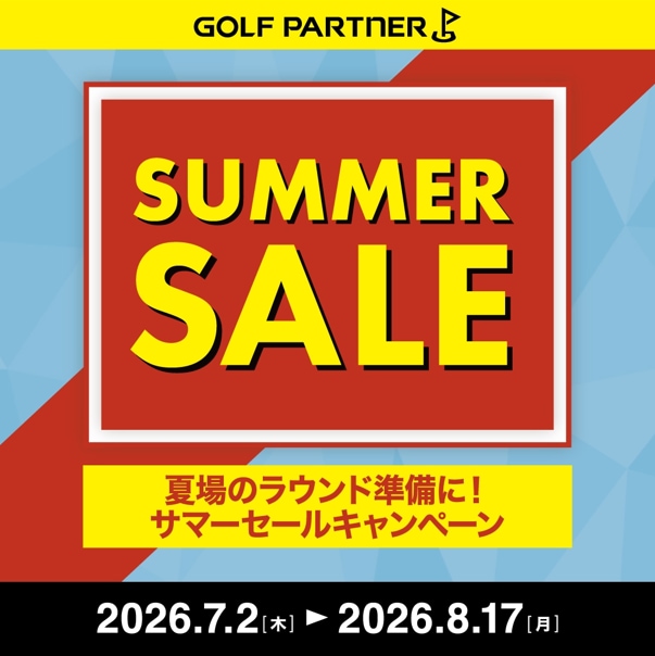 ゴルフパートナー　サマーセール実施中