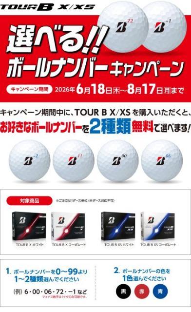 【期間限定】自分だけの特別な数字で誤球防止！ブリヂストン「選べるボールナンバーキャンペーン」がスタート！