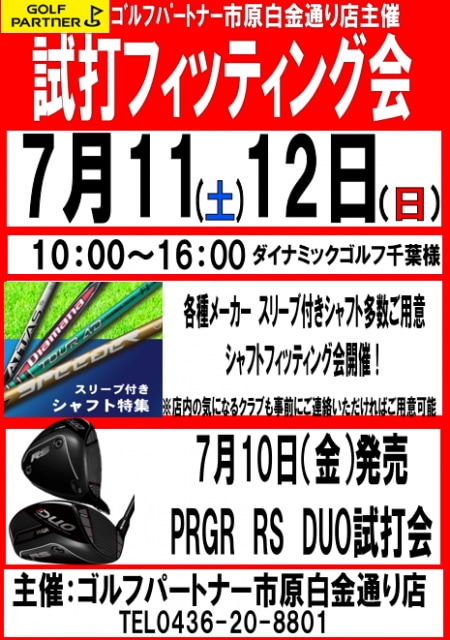 本日　試打＆フィッティング会開催中
