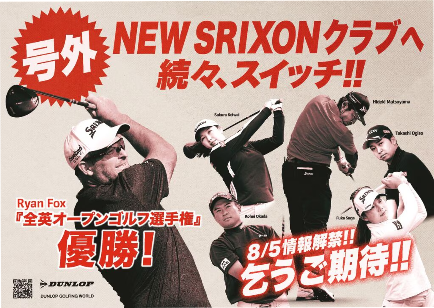 NEW SRIXON 8月5日情報解禁。 