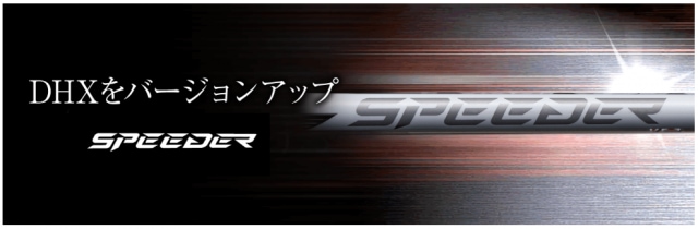 ツアーを席巻したＳＰＥＥＤＥＲシリーズＮＥＷモデルがラインナップ