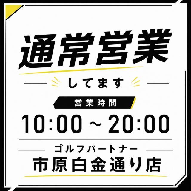 本日は通常通り営業しております！