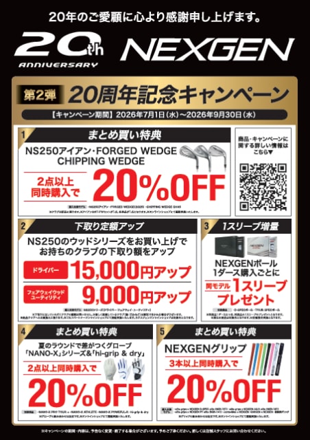 ＮＥＸＧＥＮ20周年第二弾キャンペーン　9/30まで！
