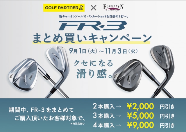 フォーティーン　FR-3まとめ買いキャンペーン開催中