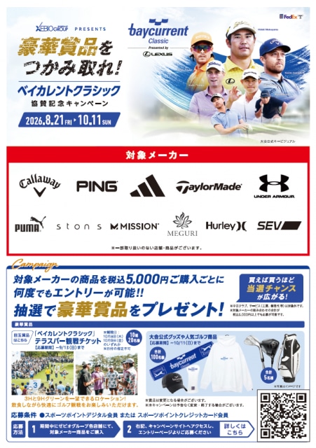 ベイカレントクラシック協賛キャンペーン　10/11まで！