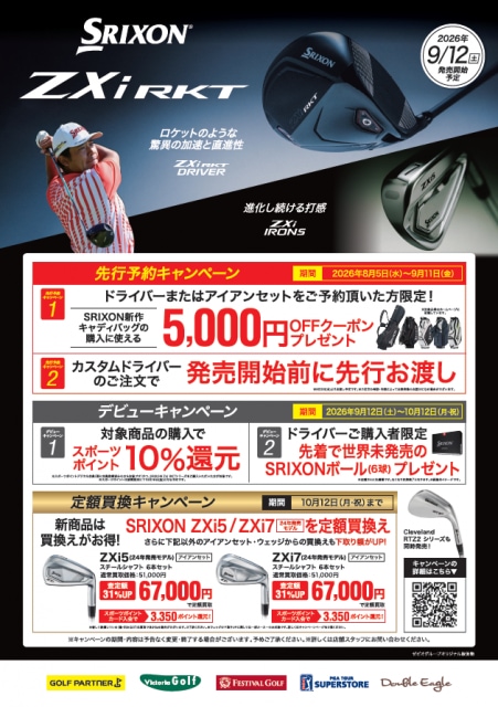 SRIXON  ZXi RKT 先行予約キャンペーン!