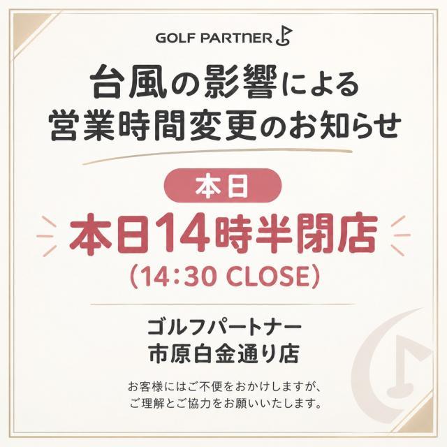 台風の影響による営業時間変更
