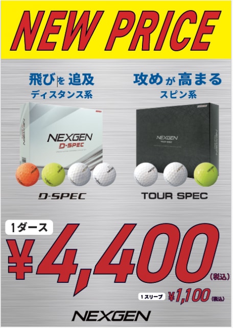 NEXGENボールがお求めやすくなりました！