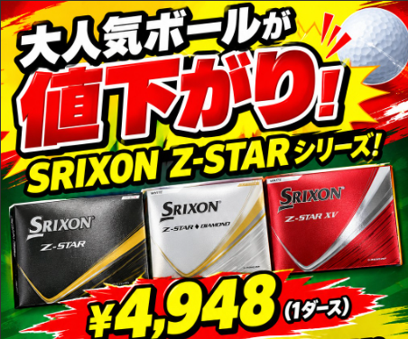 SRIXON　Ｚ-ＳＴＡＲシリーズ大幅値下げ！