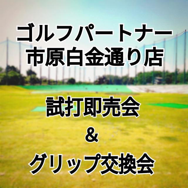週末試打会開催します☆ミ