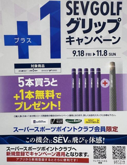 新品未使用保管品　ＳＥＶ GOLF　大人気　上位モデル SEV GOLFグリップ+1キャンペーン開催中｜市原白金通り店