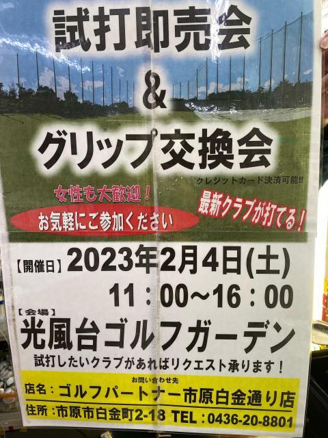 試打会のお知らせ。