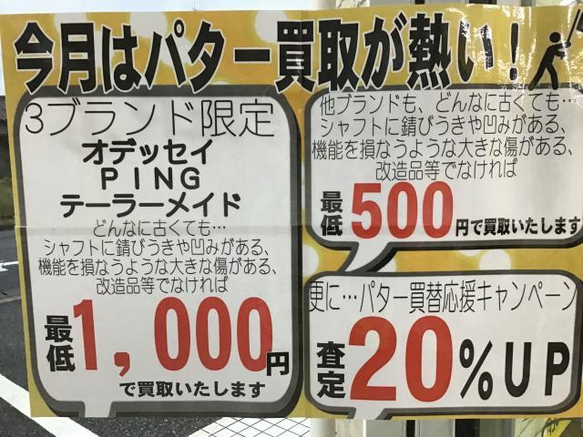 10月はパター買取強化月間です！