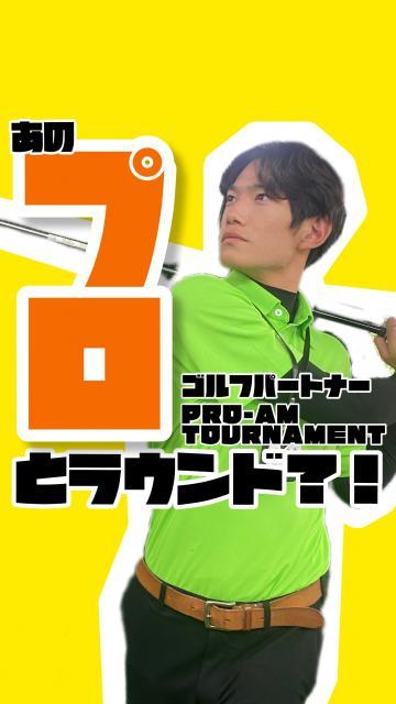 プロアマトーナメント。