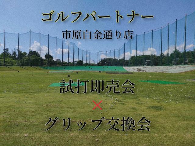試打即売会×グリップ交換会情報