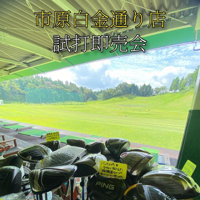 3日間試打会やります。