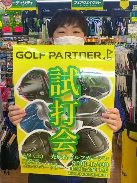 4月8日㈯試打会開催！✨