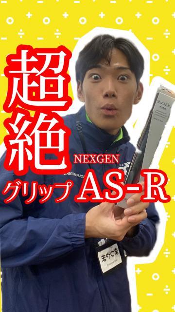超絶グリップAS-R!!!!