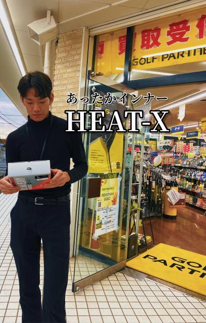 あったかインナー。ヒートクロス