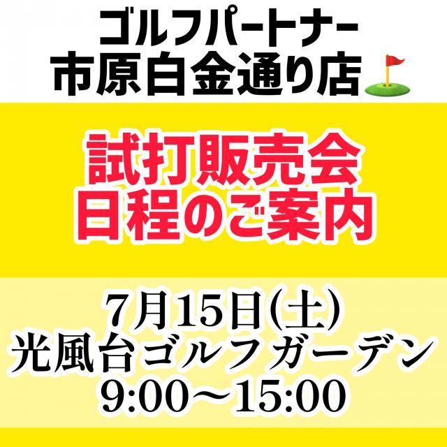 7月試打会日程！（追加）