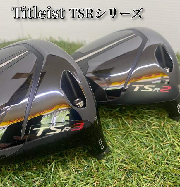 Titleist新作モデル TSRシリーズ
