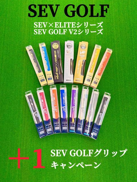 SEVキャンペーン開催中✨